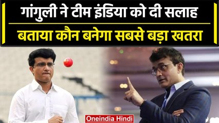 WTC Final 2023: Sourav Ganguly की Team India को सलाह, बताया कौन बनेगा खतरा | वनइंडिया हिंदी #Shorts