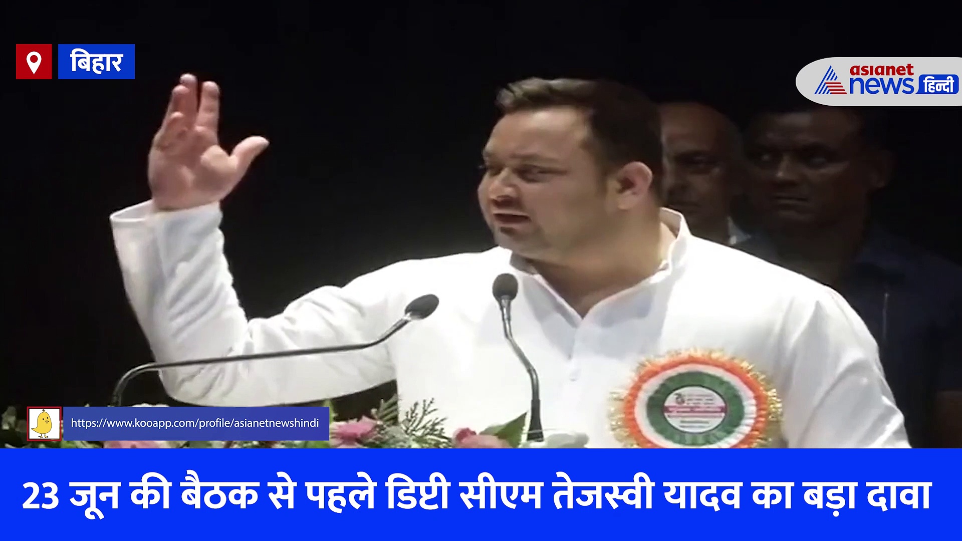 'लालू यादव ने आडवाणी का रथ रोका था, नीतीश कुमार पीएम मोदी का रोकेंगे' मंच से डिप्टी सीएम तेजस्वी यादव ने किया बड़ा दावा, देखें Video