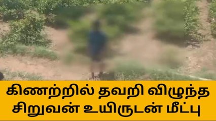 சங்கரன்கோவில் : கிண்ற்றில் தவறி விழுந்த சிறுவன் மீட்பு !