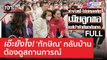 (คลิปเต็ม) เอ๊ะยังไง 'ทักษิณ' กลับบ้าน...ต้องดูสถานการณ์ | เจาะลึกทั่วไทย (8 มิ.ย. 66)