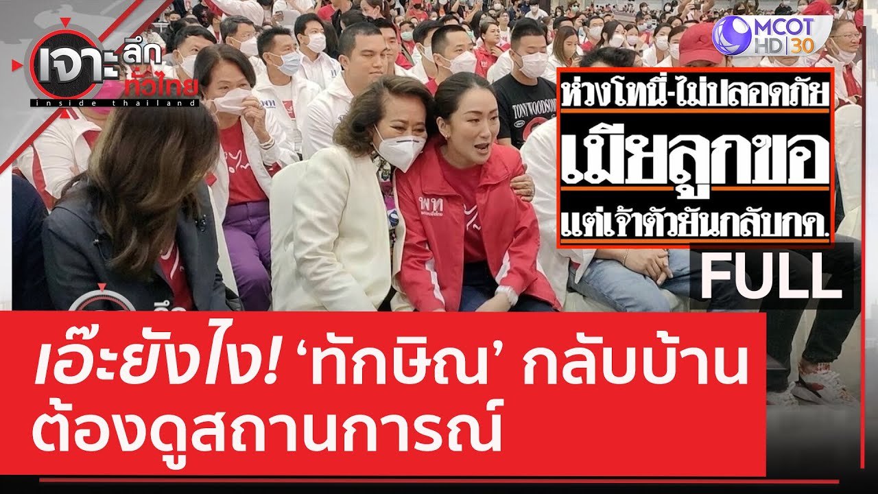 (คลิปเต็ม) เอ๊ะยังไง 'ทักษิณ' กลับบ้าน...ต้องดู...