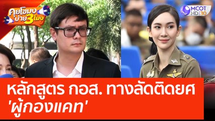 หลักสูตร กอส. ทางลัดติดยศ 'ผู้กองแคท' (9 มิ.ย. 66) คุยโขมงบ่าย 3 โมง