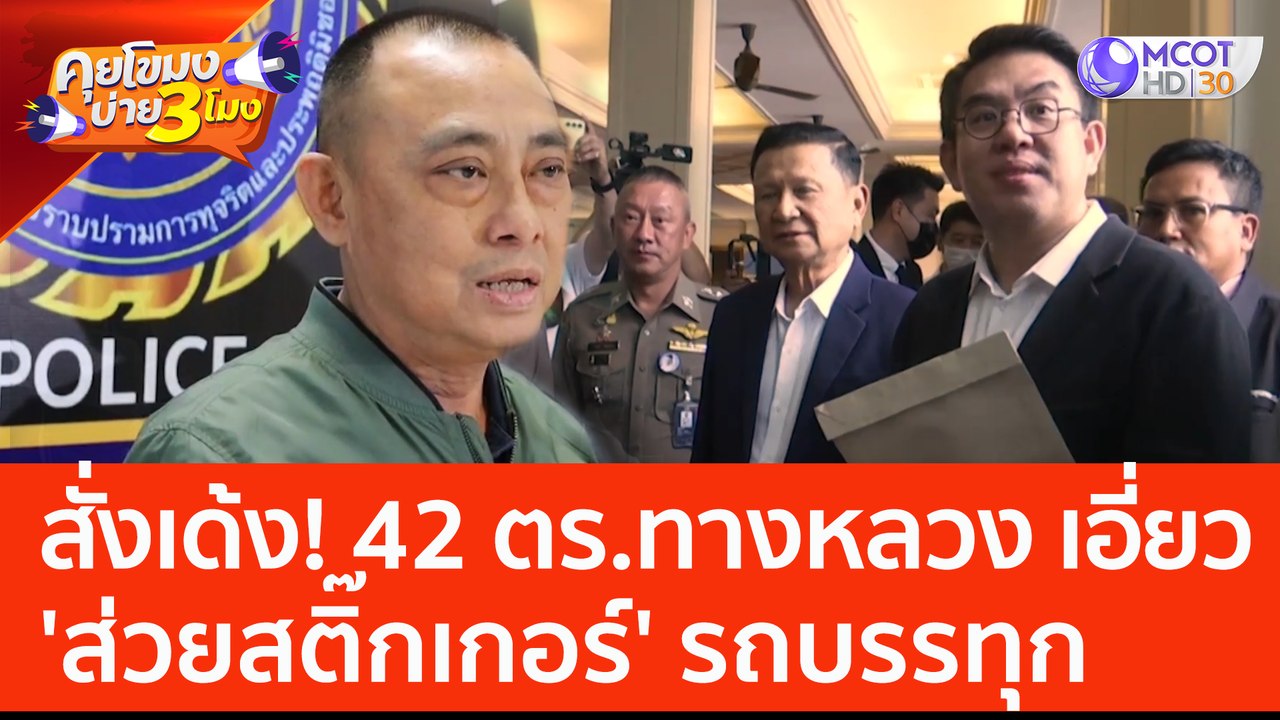 สั่งเด้ง! 42 ตร. ทางหลวง เอี่ยว 'ส่วยสติ๊กเกอร์...