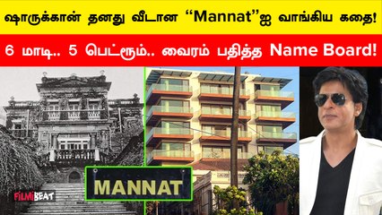 Shahrukh Khanன் ரூ.200 கோடி மதிப்புள்ள வீட்டைப்பற்றிய Shocking facts!