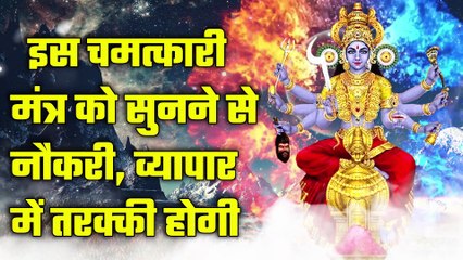 इस चमत्कारी मंत्र को सुनने से नौकरी, व्यापार में तरक्की होगी