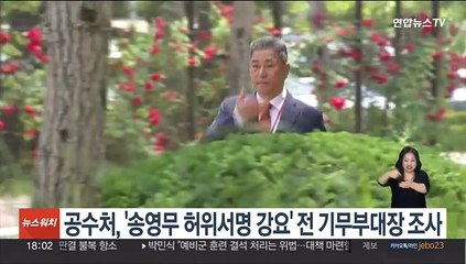 공수처, '송영무 허위서명 강요' 전 기무부대장 조사