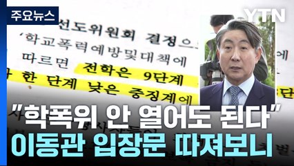 "화해하면 학폭위 안 열어도 된다"...이동관 해명 따져보니 / YTN