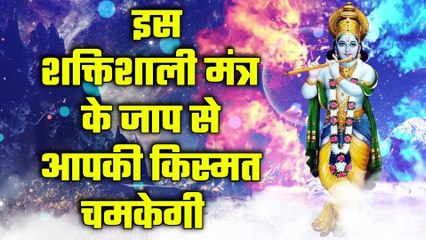 इस शक्तिशाली मंत्र के जाप से आपकी किस्मत चमकेगी