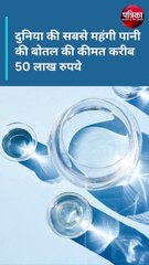 दुनिया की सबसे महंगी पानी की बोतल