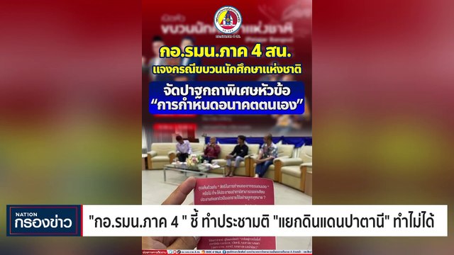 กอ.รมน.ภาค 4 . ออกแถลงการณ์ ประชามติ แยกดินแดนปาตานี ทำไม่ได้ | เนชั่นกรองข่าว | 06-มิ.ย.-66 | PART4