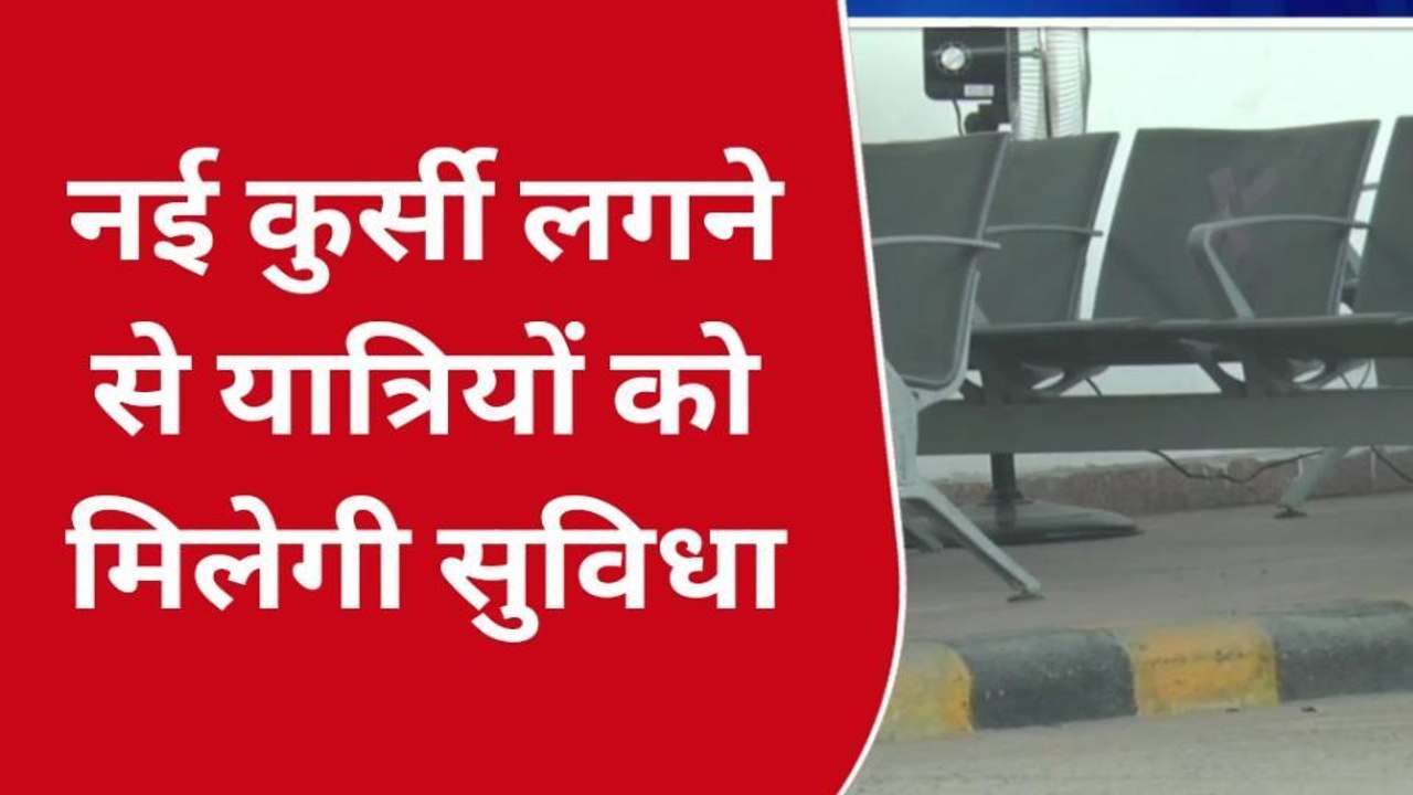दरभंगा: एयरपोर्ट पर लगे प्लास्टिक की कुर्सी की तस्वीर वायरल, लगाई गई नई कुर्सी