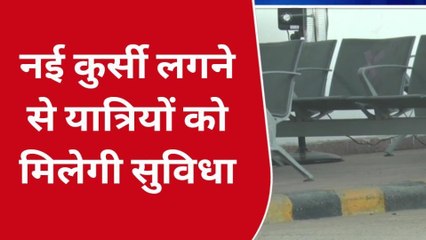 दरभंगा: एयरपोर्ट पर लगे प्लास्टिक की कुर्सी की तस्वीर वायरल, लगाई गई नई कुर्सी