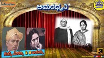 AMARADHWANI | INTERVIEW WITH GUBBI VEERANNA AND B JAYAMMA | STAGE ARTISTS