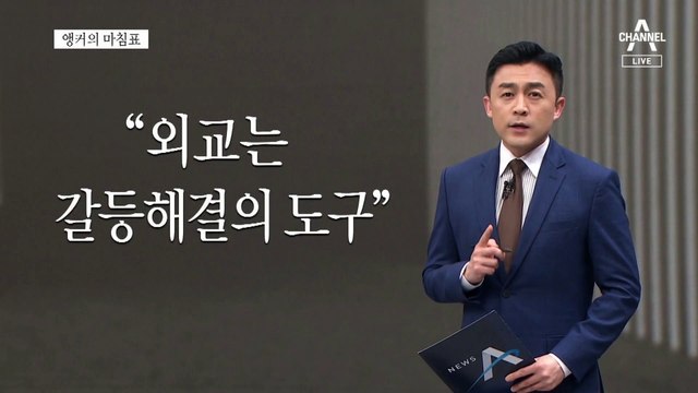 [앵커의 마침표]무례한 친구
