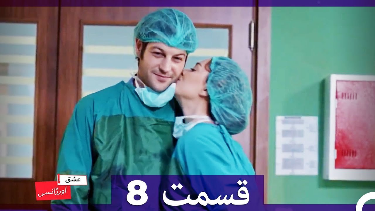 عشق اورژانسی قسمت 8 (Dooble Farsi) Eshghe Orjansi