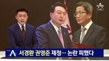 [단독]권영준·서경환 대법관 후보 제청…논란 피했다