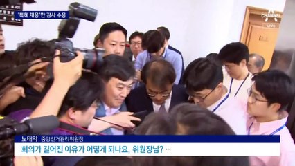 선관위, 부분 감사 수용했지만 권한쟁의 심판 청구