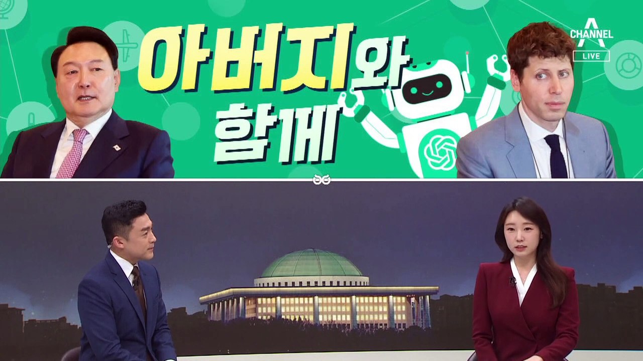 [여랑야랑]윤석열 ‘챗GPT 아버지’와 함께 / 고민정 “백지 서한, 한편으론 잘 됐다”