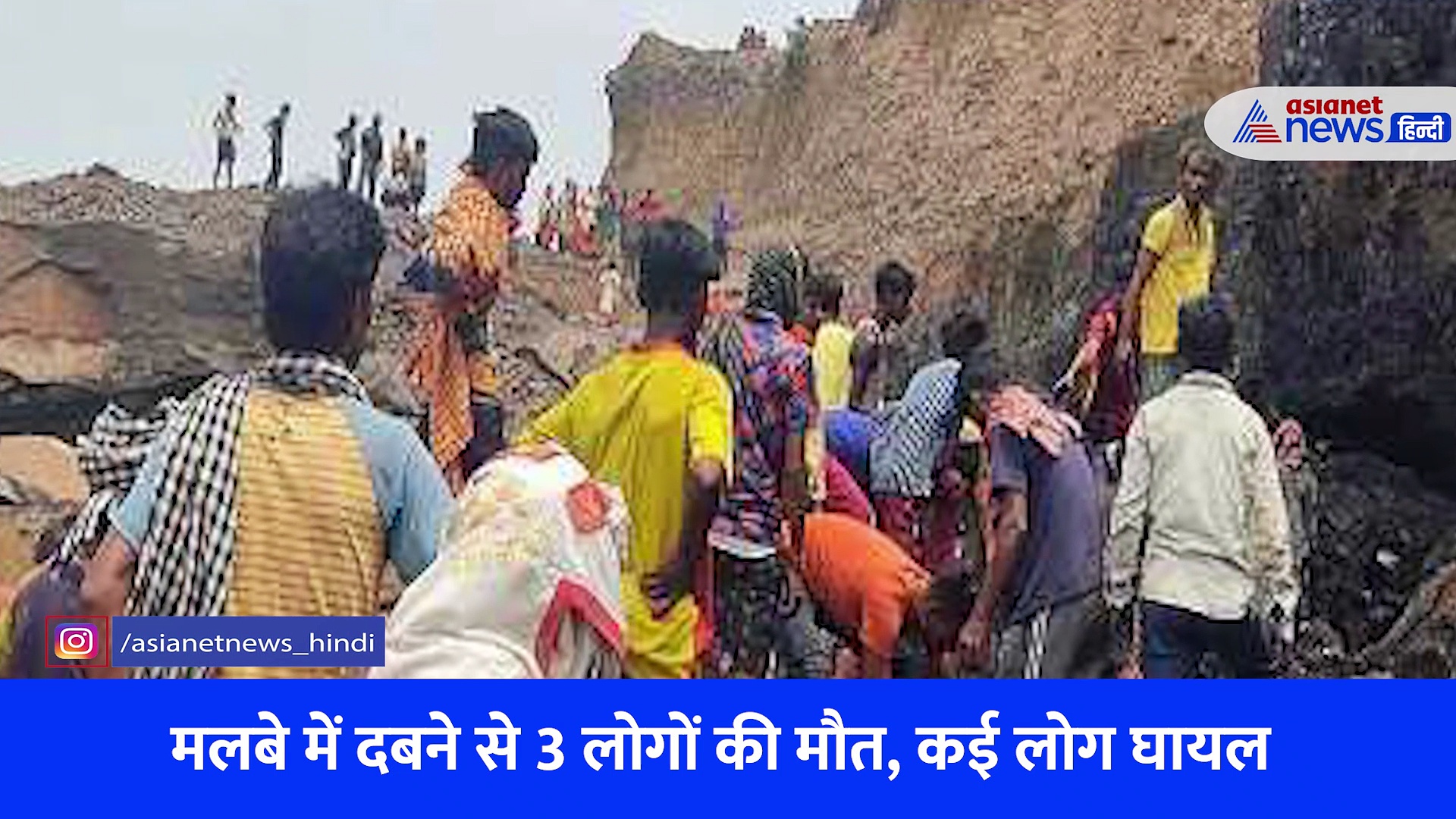 झारखंड के धनबाद में अवैध खनन के दौरान बड़ा हादसा, कोयला खदान धंसने से फंसे कई लोग, देखें Video