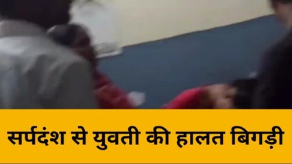 उन्नाव: युवती को सांप ने काटा, जिला अस्पताल में कराया भर्ती