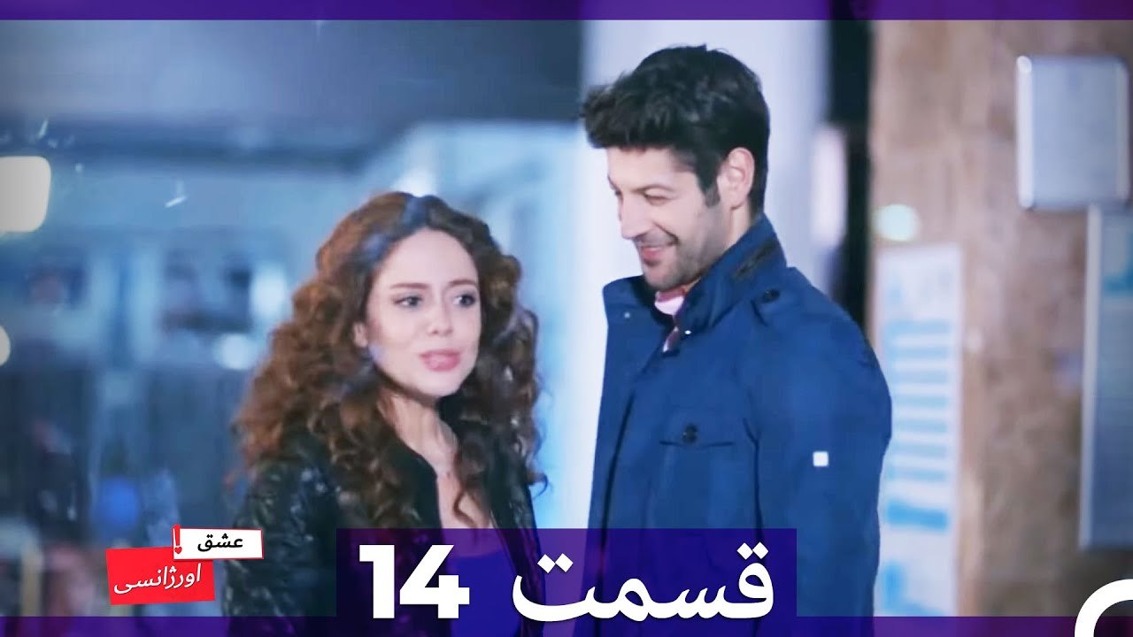 عشق اورژانسی قسمت 14 (Dooble Farsi) Eshghe Orjansi