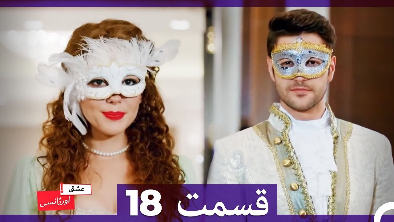 عشق اورژانسی قسمت 18 (Dooble Farsi) Eshghe Orjansi
