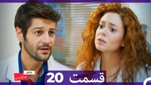 عشق اورژانسی قسمت 20 (Dooble Farsi) Eshghe Orjansi