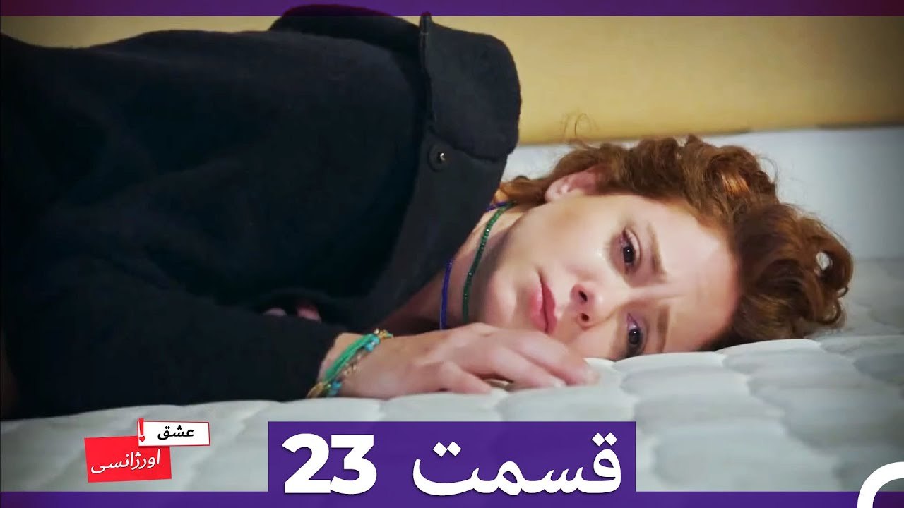 عشق اورژانسی قسمت 23 (Dooble Farsi) Eshghe Orjansi