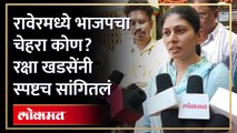 रक्षा खडसेंचं 2024च्या उमेदवारीवर मोठं विधान... | Raksha Khadse | Lok Sabha Election 2024