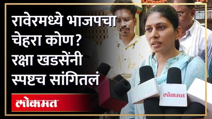 रक्षा खडसेंचं 2024च्या उमेदवारीवर मोठं विधान... | Raksha Khadse | Lok Sabha Election 2024