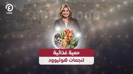 حمية غذائية لنجمات هوليوود