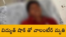 తంబళ్లపల్లె: విషాదం... విద్యుత్ షాక్ తో వాలంటీర్ మృతి