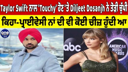 Taylor Swift ਨਾਲ 'Touchy' ਹੋਣ 'ਤੇ Diljeet Dosanjh ਨੇ ਤੋੜੀ ਚੁੱਪੀ | Diljeet Dosanjh |OneIndia Punjabi