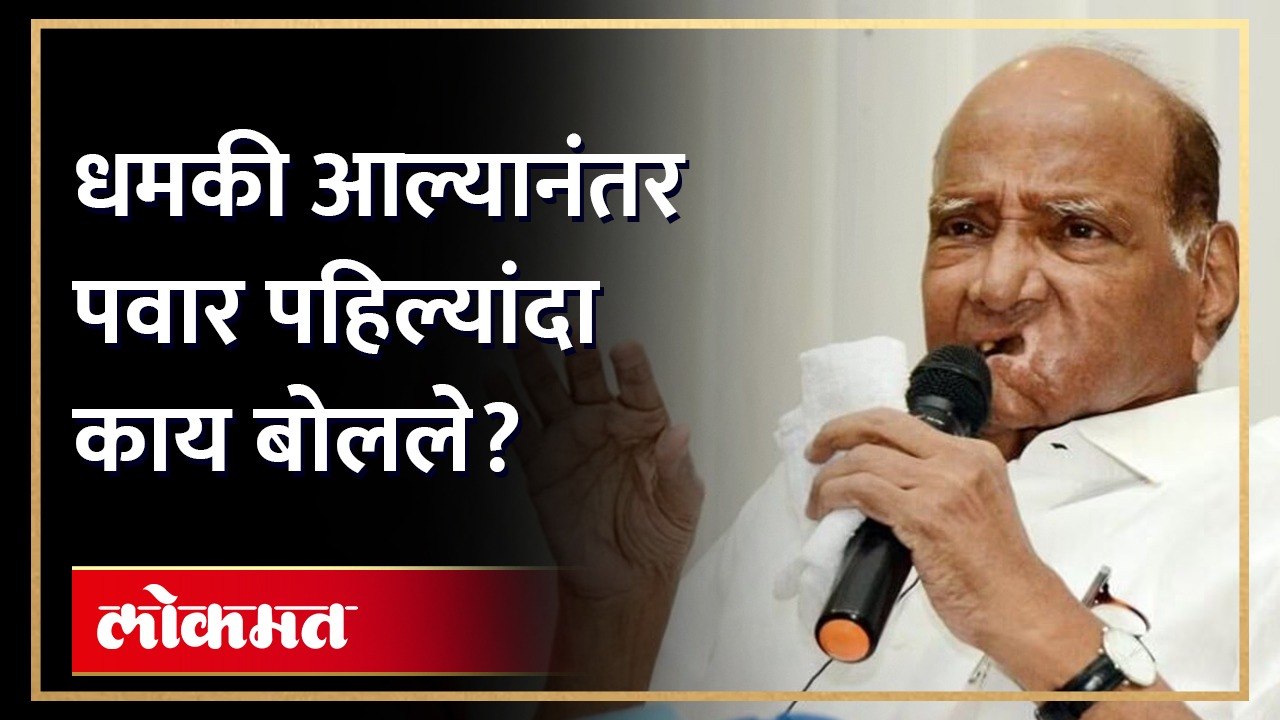 शरद पवारांची धमकीनंतर पहिली प्रतिक्रीया... फडणवीसांचं नाव न घेता पवार काय बोलले? Sharad Pawar | AJ4
