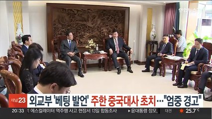 Video herunterladen: 외교부, '베팅 발언' 싱하이밍 주한 중국대사 초치…