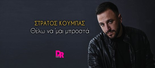 Stratos Koumpas - Thelo Na Mai Mprosta (official Release)