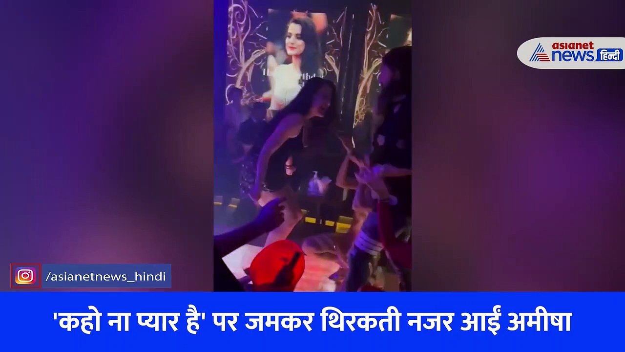 47 साल की अमीषा पटेल ने अपनी बर्थडे पार्टी में दिखाए हॉट मूव्स, देखें VIRAL वीडियो