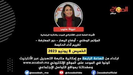 نبيلة منيب في لقاء خاص