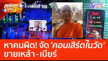หาคนผิด! จัด 'คอนเสิร์ตในวัด' ขายเหล้า-เบียร์ (9 มิ.ย. 66) คุยโขมงบ่าย 3 โมง