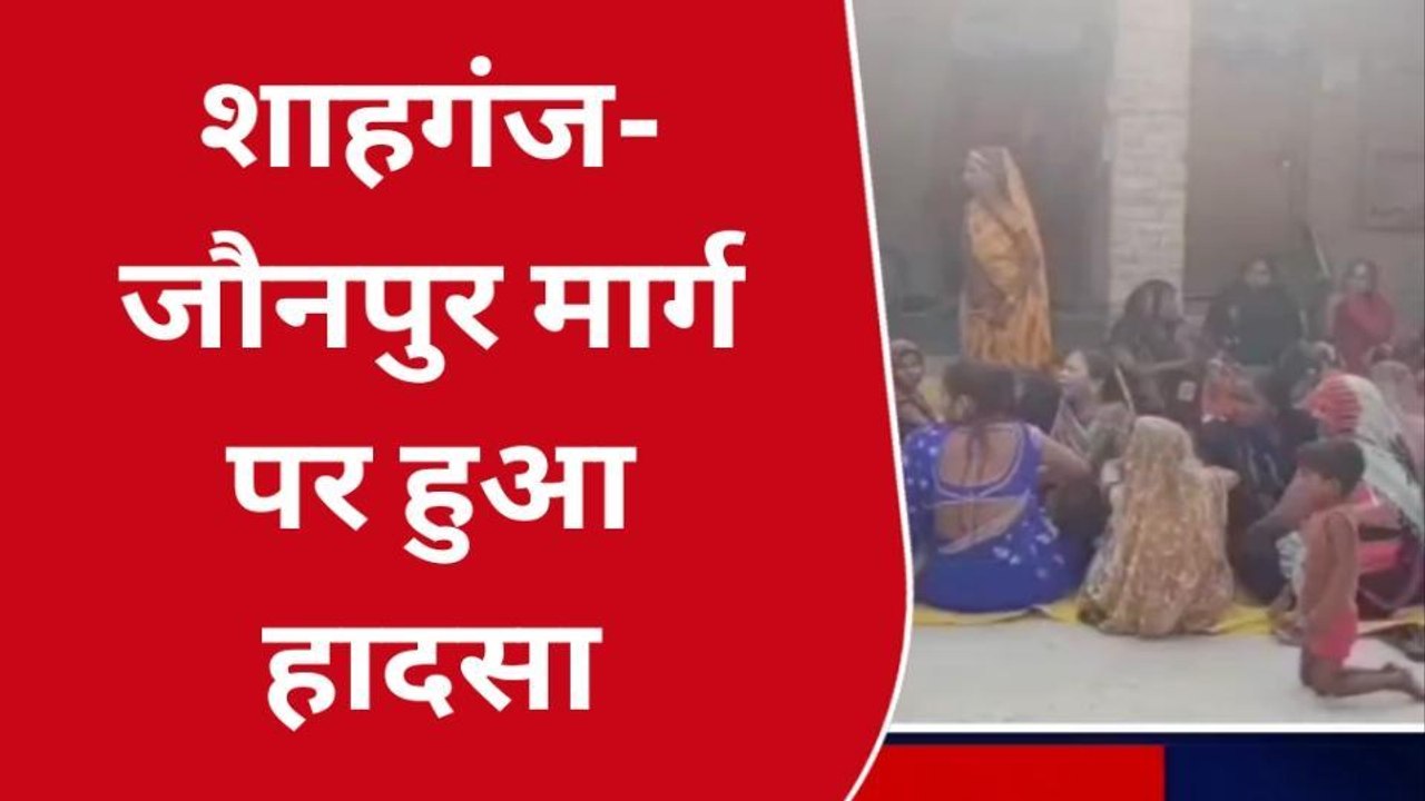 जौनपुर: दिल दहला देगा ये हादसा, 2 शवों के उड़े चीथड़े