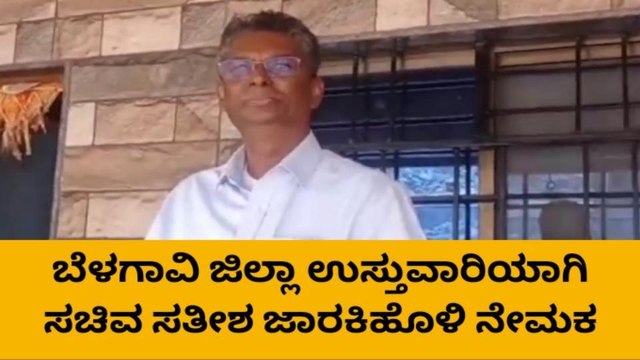 ಬೆಳಗಾವಿ ಜಿಲ್ಲಾ ಉಸ್ತುವಾರಿಯಾಗಿ ಸಚಿವ ಸತೀಶ ಜಾರಕಿಹೊಳಿ ನೇಮಕ
