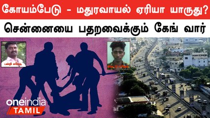 சென்னையை பதறவைக்கும் பெரிய ரவுடி! கேங் வார் சண்டை மற்றும் கொலைகள் 🎯