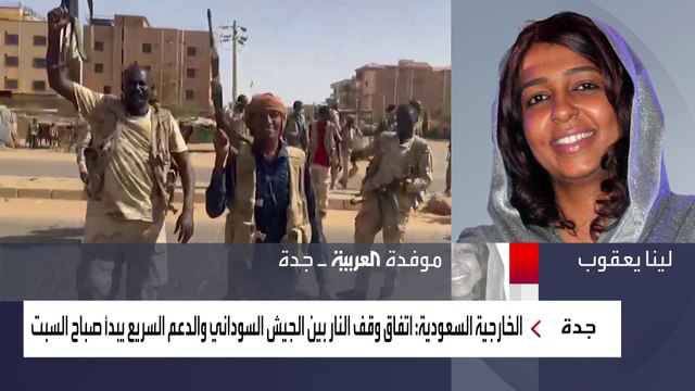 الخارجية السعودية تعلن عن اتفاق الجيش السوداني و الدعم السريع على وقف إطلاق النار 24 ساعة