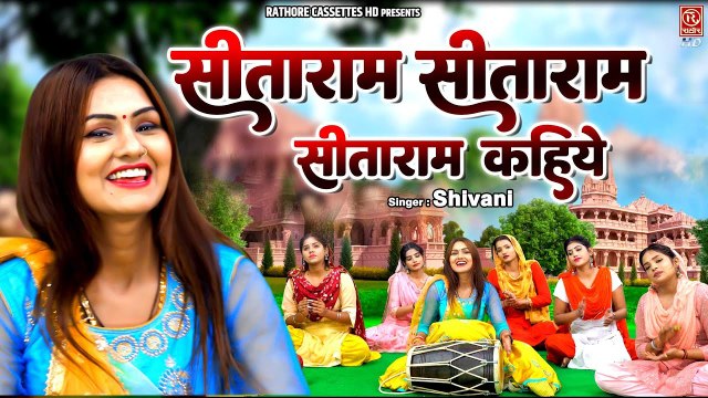 श्री राम भक्ति का सबसे मीठा भजन ~सीताराम सीताराम सीताराम कहिये ~ Sita-Ram Bhajan ~ Shivani Bhajan