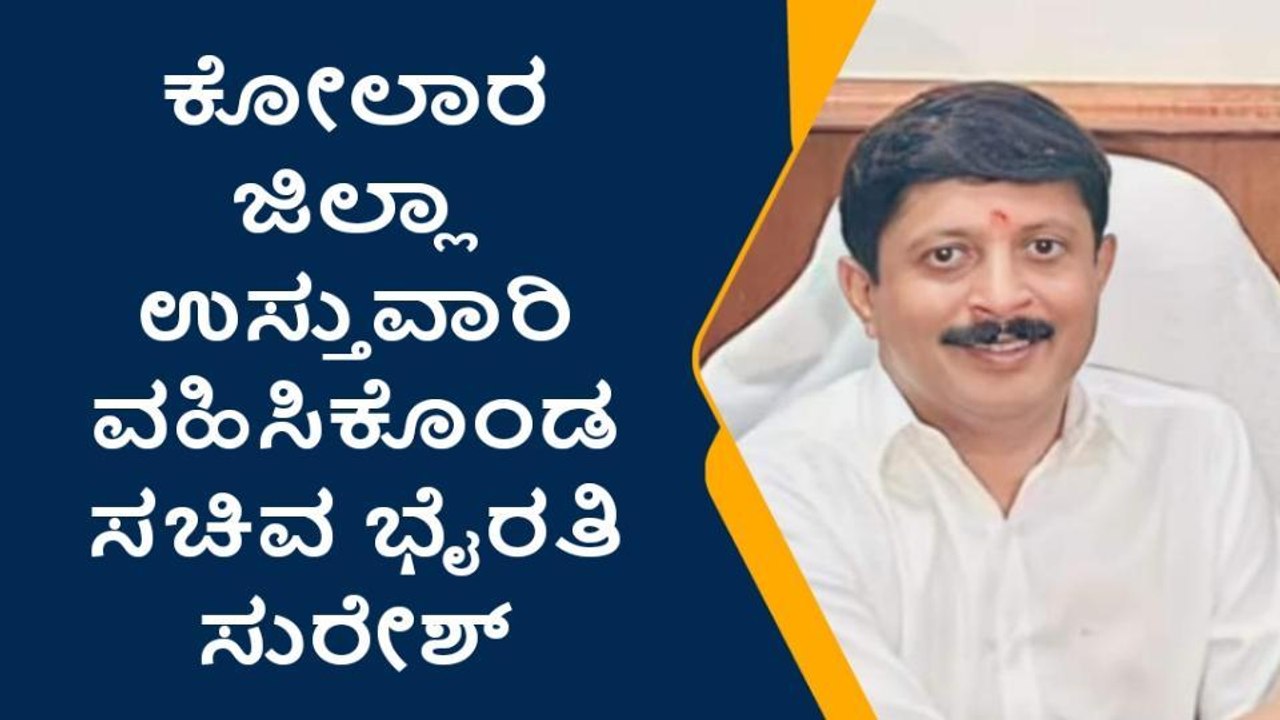 ಕೋಲಾರ ಜಿಲ್ಲಾ ಉಸ್ತುವಾರಿಯಾಗಿ ಭೈರತಿ ಸುರೇಶ್ ನೇಮಕ