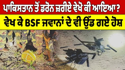 Pakistan ਤੋਂ ਡਰੋਨ ਜ਼ਰੀਏ ਵੇਖੋ ਕੀ ਆਇਆ? ਵੇਖ ਕੇ BSF ਜਵਾਨਾਂ ਦੇ ਵੀ ਉੱਡ ਗਏ ਹੋਸ਼ |Oneindia Punjabi