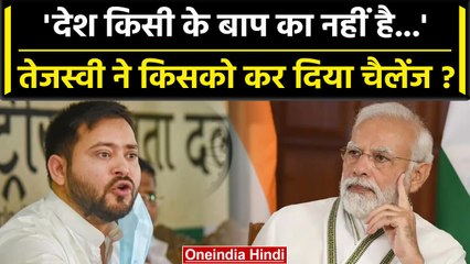 Tejashwi Yadav का चैलेंज, किसे बोल दिया- ये देश किसी के बाप का नहीं... | वनइंडिया हिंदी