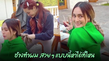 นานา เผยโมเมนต์น่ารักเมื่อ เจนี่ ยืนถักเปียให้ สวยทั้งช่างทั้งลูกค้า