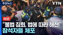 [속보] 경찰, '비정규직 해결' 야간 문화제 강제 해산 돌입...참석자 연행 / YTN