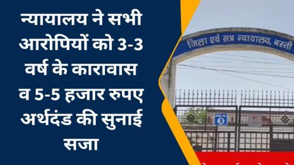 बस्ती: 23 वर्ष पुराने मामले में न्यायालय ने 5 आरोपियों को सुनाई सजा